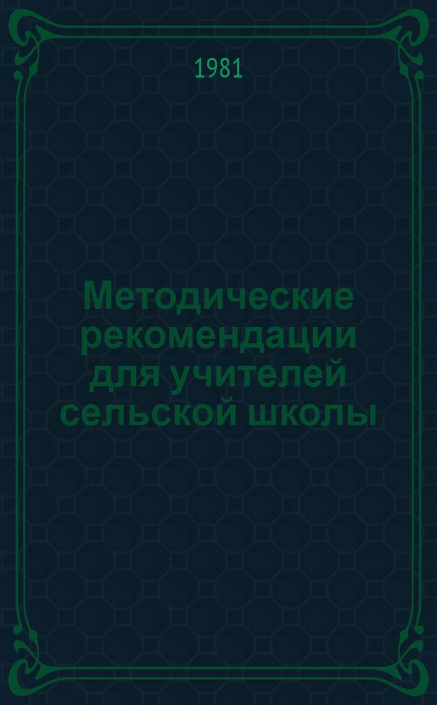 Методические рекомендации для учителей сельской школы : Обслуживающий труд : IV кл