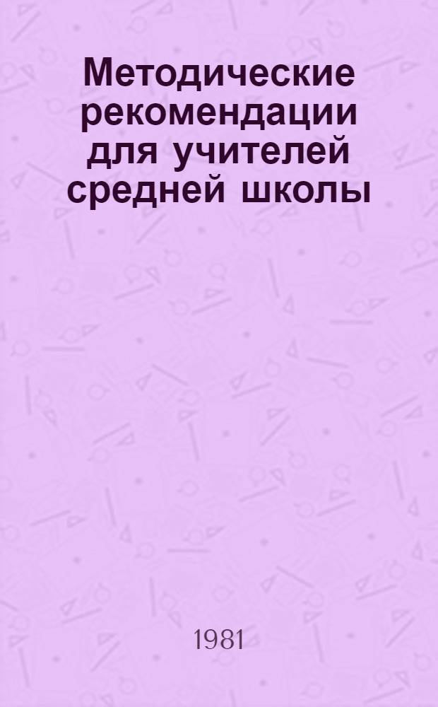 Методические рекомендации для учителей средней школы : (Обслуж. труд) : V кл