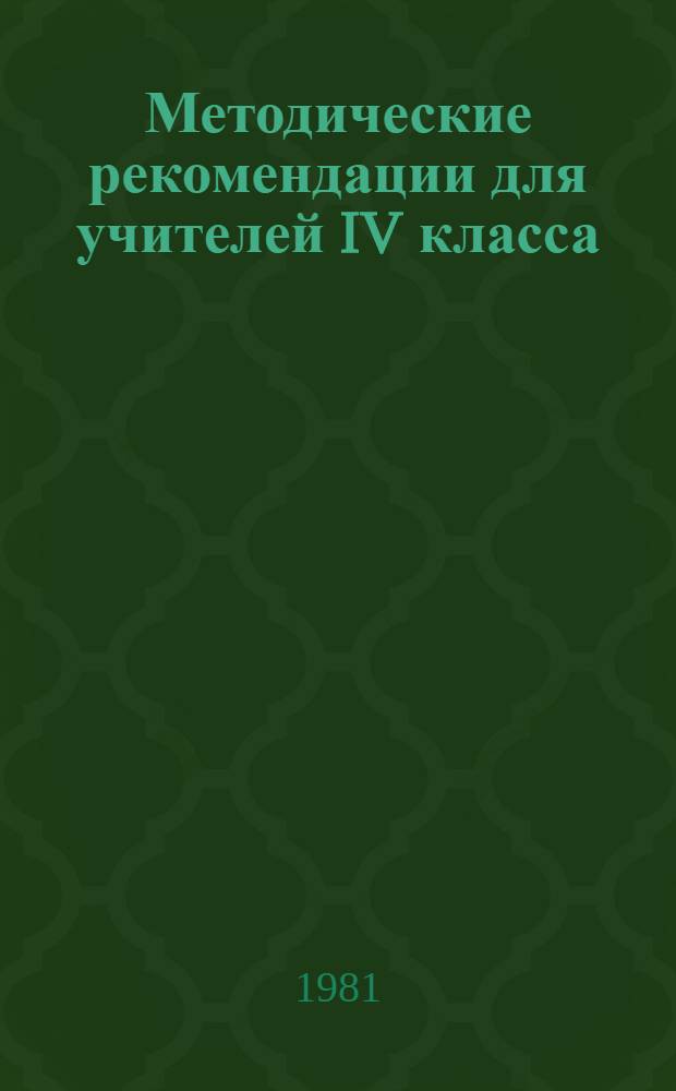Методические рекомендации для учителей IV класса : Тема "Словосочетание"
