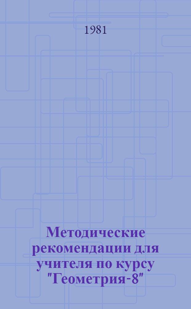 Методические рекомендации для учителя по курсу "Геометрия-8"