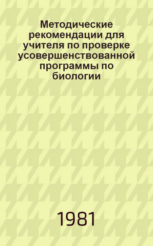 Методические рекомендации для учителя по проверке усовершенствованной программы по биологии : (Ботаника, VI класс)