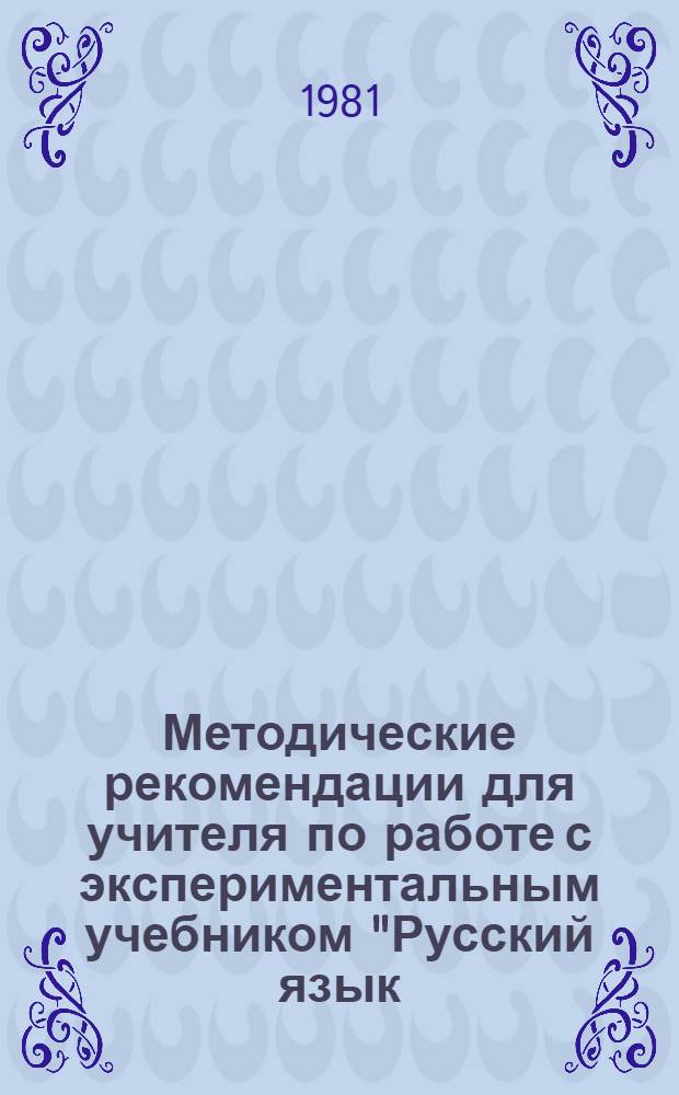 Методические рекомендации для учителя по работе с экспериментальным учебником "Русский язык. 4 класс"