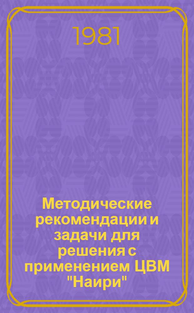 Методические рекомендации и задачи для решения с применением ЦВМ "Наири"