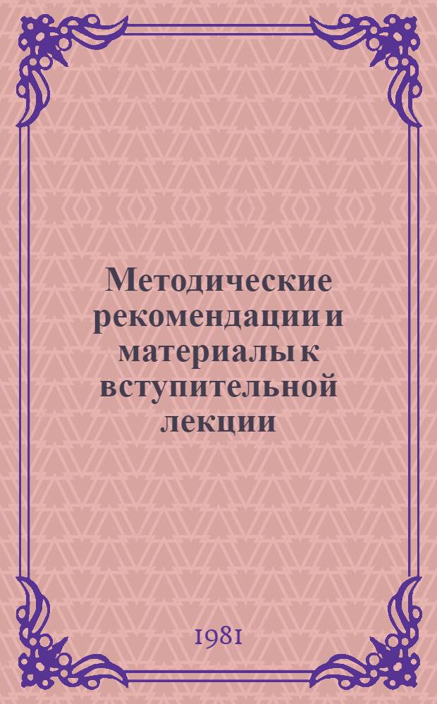 Методические рекомендации и материалы к вступительной лекции