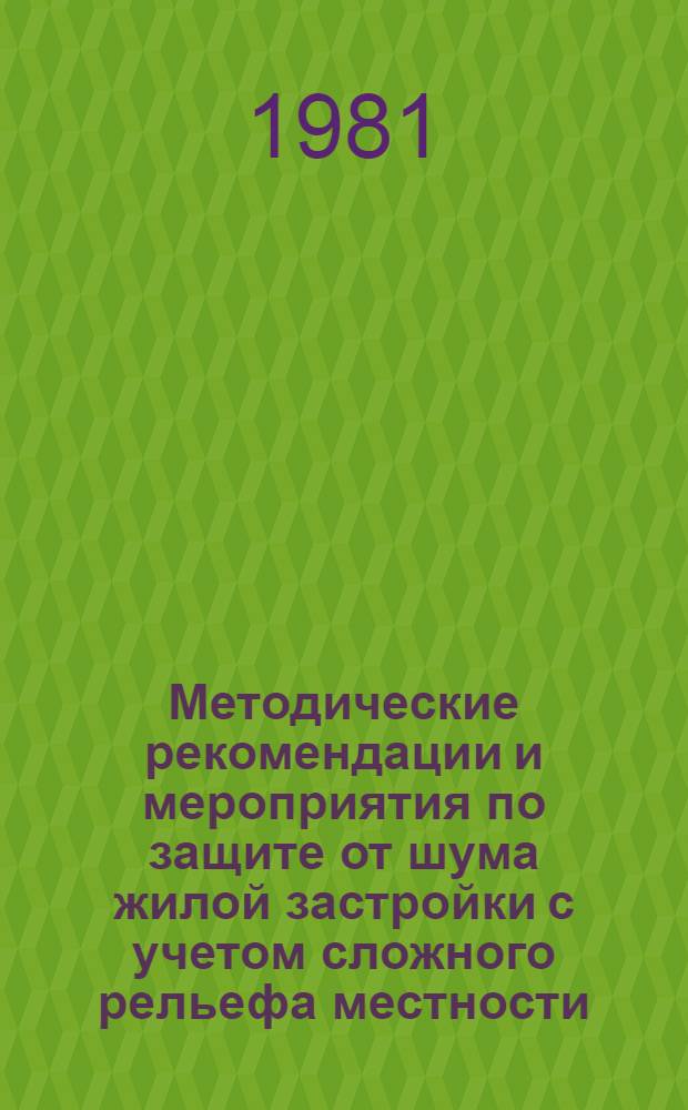 Методические рекомендации и мероприятия по защите от шума жилой застройки с учетом сложного рельефа местности