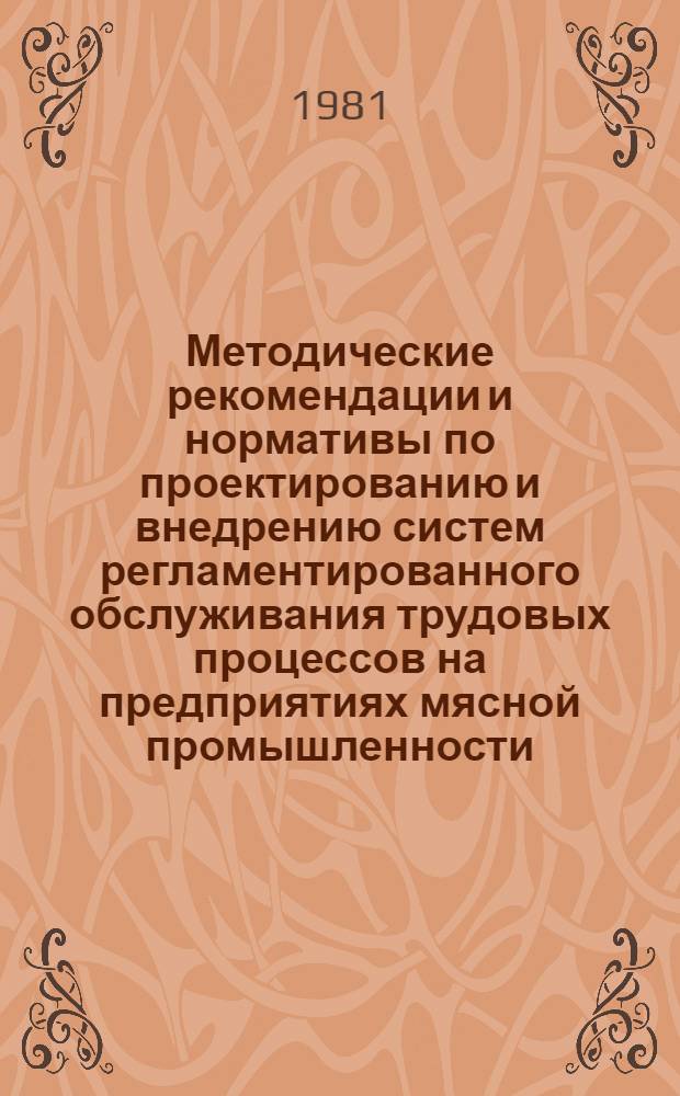 Методические рекомендации и нормативы по проектированию и внедрению систем регламентированного обслуживания трудовых процессов на предприятиях мясной промышленности