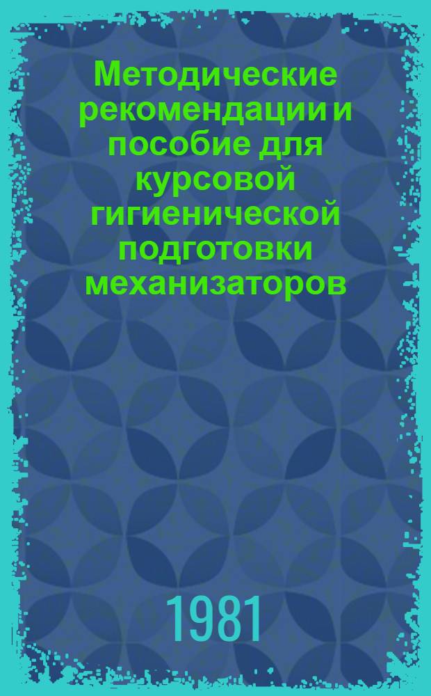 Методические рекомендации и пособие для курсовой гигиенической подготовки механизаторов