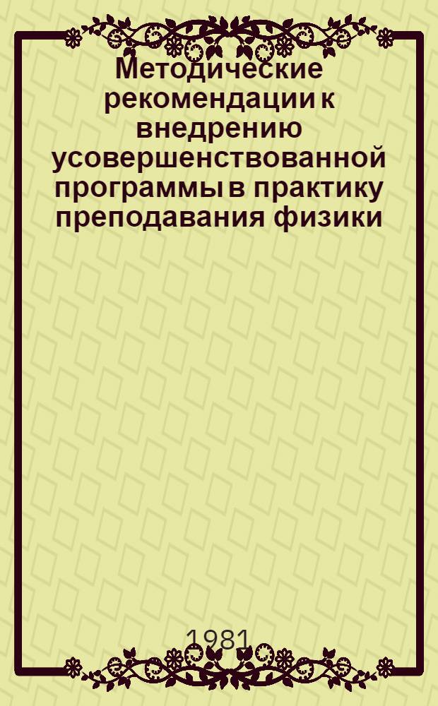 Методические рекомендации к внедрению усовершенствованной программы в практику преподавания физики