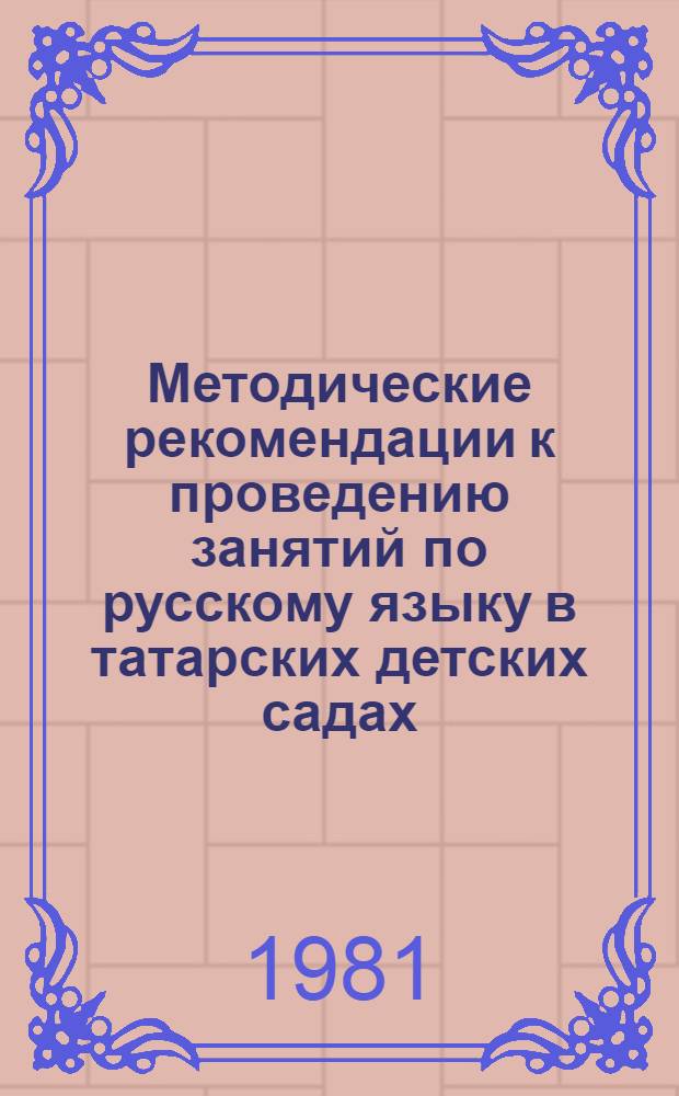 Методические рекомендации к проведению занятий по русскому языку в татарских детских садах