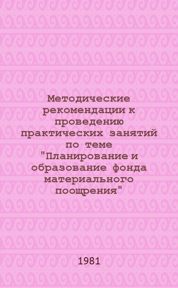 Методические рекомендации к проведению практических занятий по теме "Планирование и образование фонда материального поощрения" : (Метод. конкрет. ситуаций)