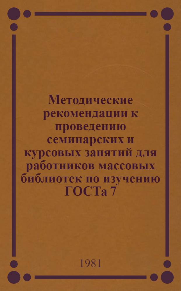 Методические рекомендации к проведению семинарских и курсовых занятий для работников массовых библиотек по изучению ГОСТа 7.20-80 "Единицы учета фондов библиотек и органов научно-технической информации"