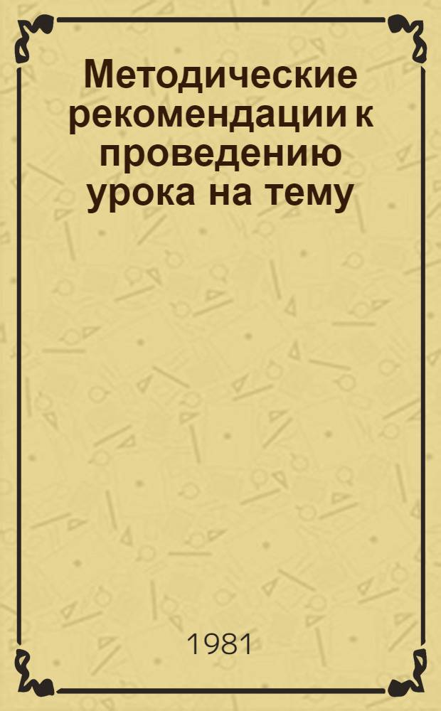 Методические рекомендации к проведению урока на тему: "Отряд парнокопытные"