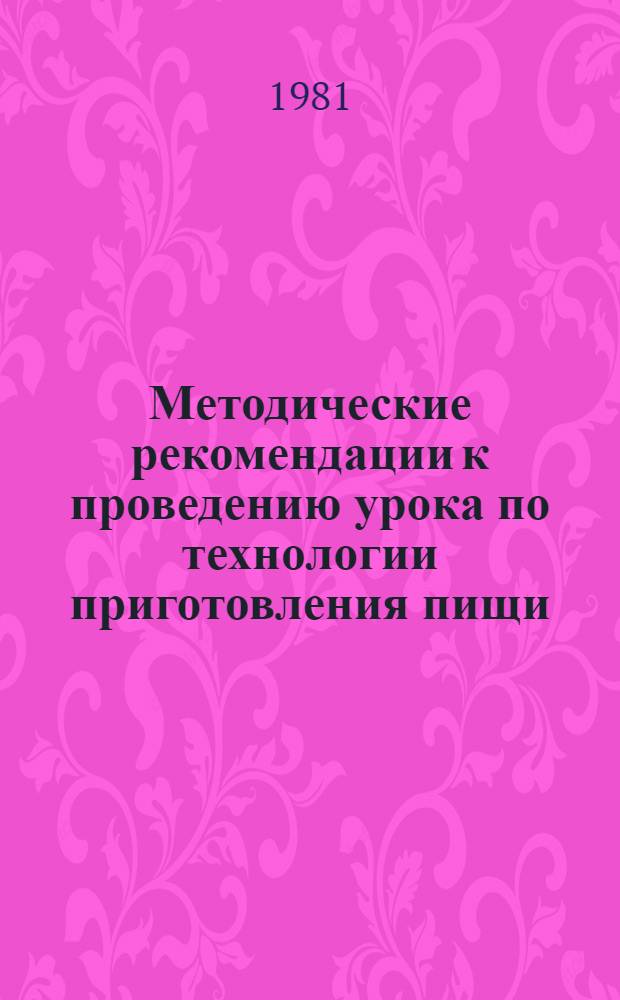 Методические рекомендации к проведению урока по технологии приготовления пищи : Тема "Изменение белков мышеч. ткани мяса и рыбы при тепловой обраб."