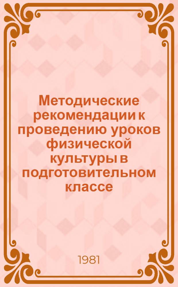 Методические рекомендации к проведению уроков физической культуры в подготовительном классе