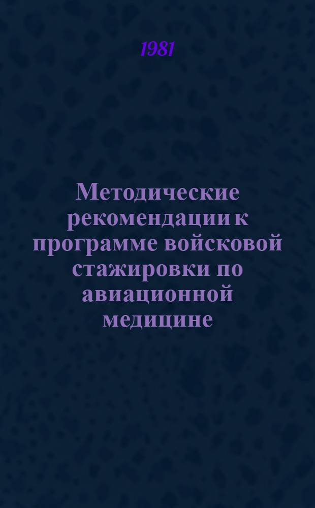 Методические рекомендации к программе войсковой стажировки по авиационной медицине : Учеб. пособие для слушателей III фак