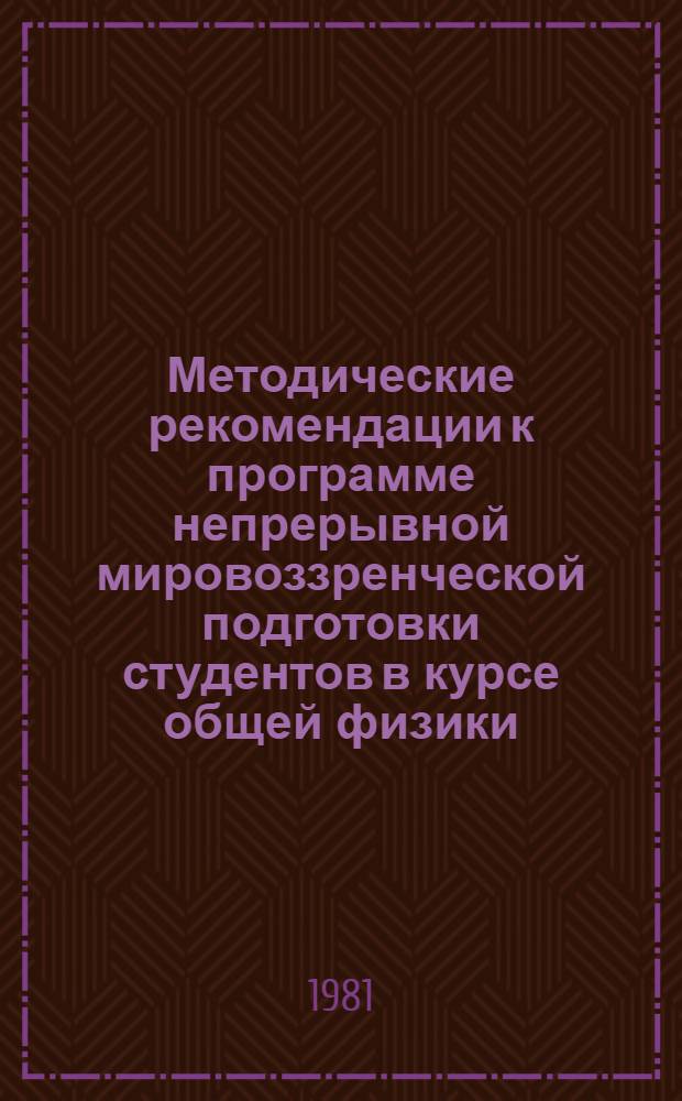 Методические рекомендации к программе непрерывной мировоззренческой подготовки студентов в курсе общей физики