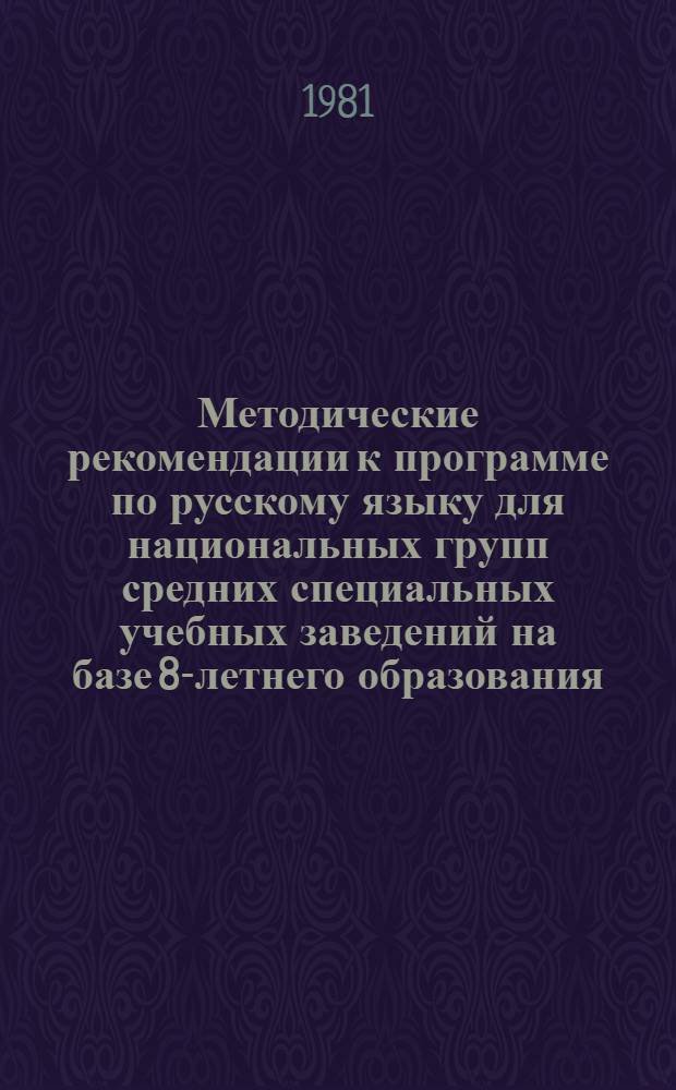 Методические рекомендации к программе по русскому языку для национальных групп средних специальных учебных заведений на базе 8-летнего образования
