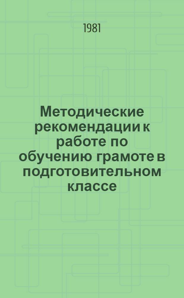 Методические рекомендации к работе по обучению грамоте в подготовительном классе