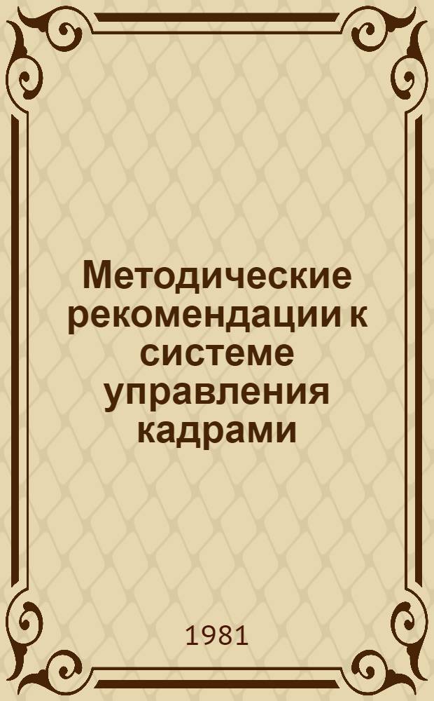 Методические рекомендации к системе управления кадрами : (Общ. положения)