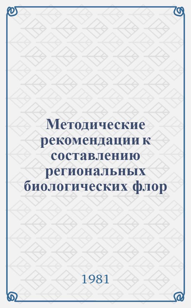Методические рекомендации к составлению региональных биологических флор