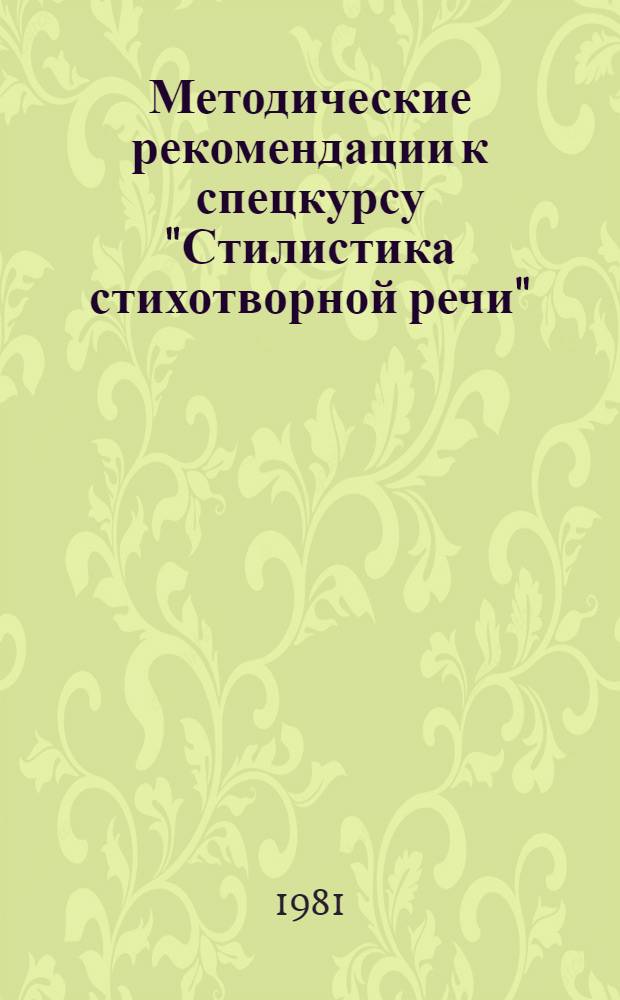 Методические рекомендации к спецкурсу "Стилистика стихотворной речи" : (На материале нем. поэзии)