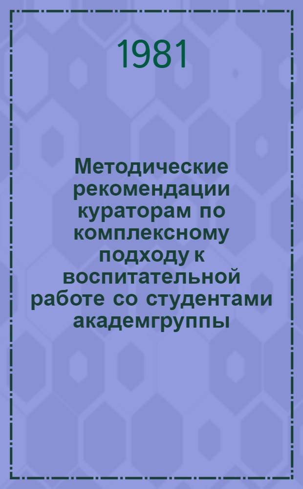 Методические рекомендации кураторам по комплексному подходу к воспитательной работе со студентами академгруппы