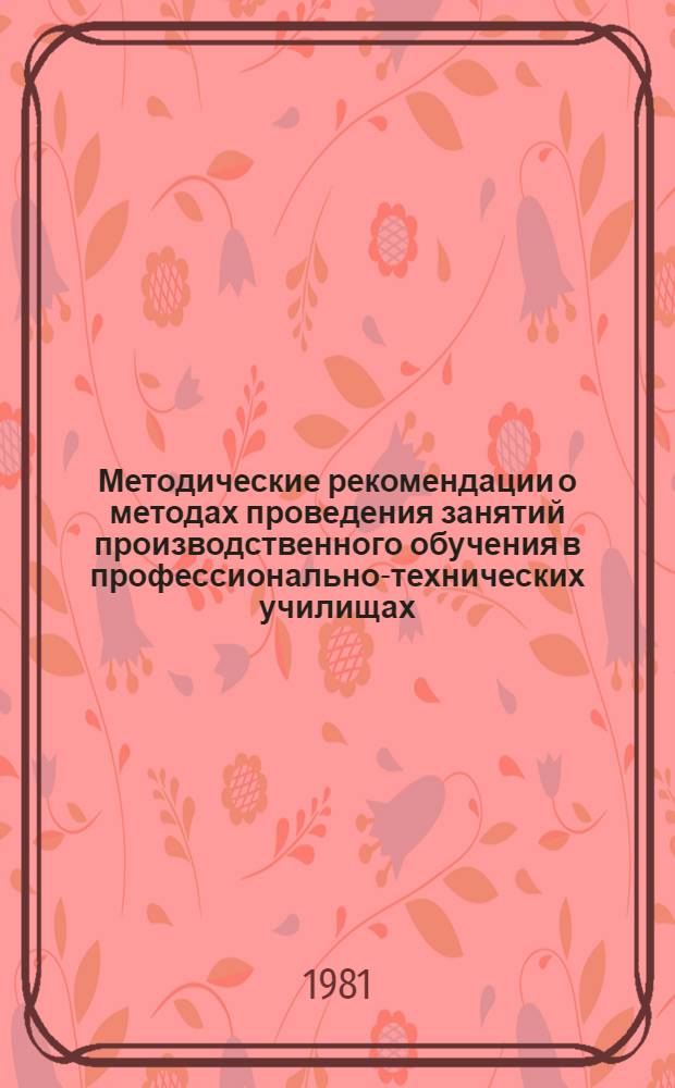 Методические рекомендации о методах проведения занятий производственного обучения в профессионально-технических училищах