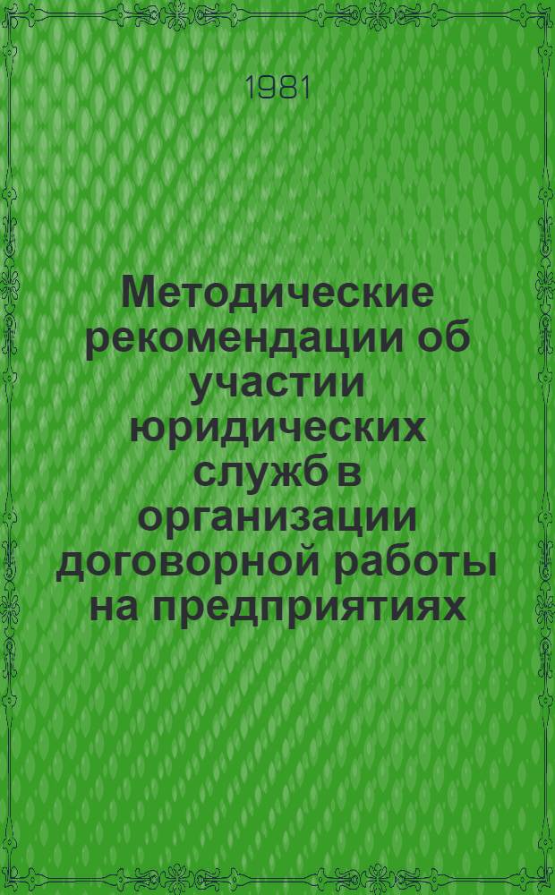 Методические рекомендации об участии юридических служб в организации договорной работы на предприятиях, в производственных объединениях и организациях