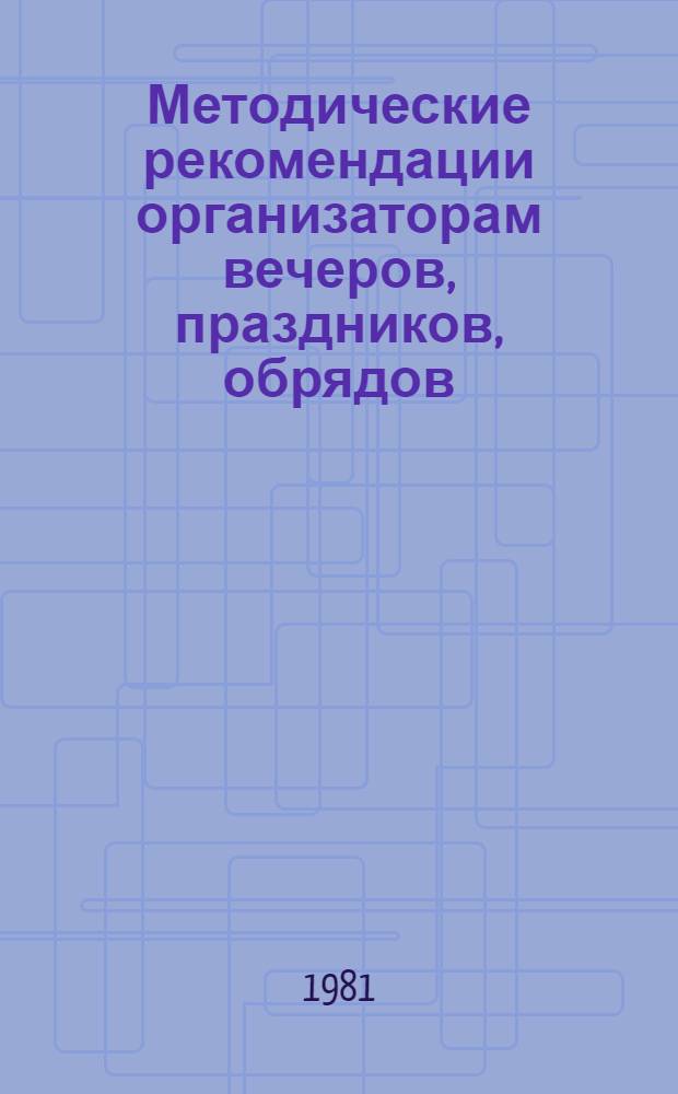 Методические рекомендации организаторам вечеров, праздников, обрядов