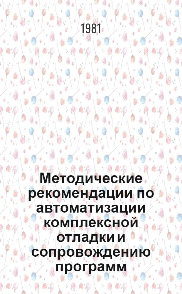 Методические рекомендации по автоматизации комплексной отладки и сопровождению программ