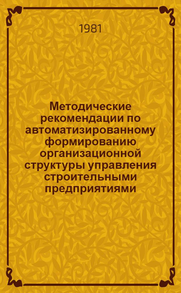 Методические рекомендации по автоматизированному формированию организационной структуры управления строительными предприятиями