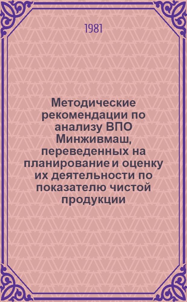 Методические рекомендации по анализу ВПО Минживмаш, переведенных на планирование и оценку их деятельности по показателю чистой продукции (нормативной)