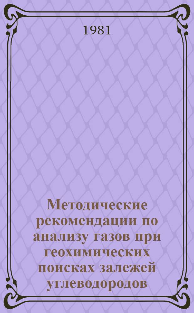 Методические рекомендации по анализу газов при геохимических поисках залежей углеводородов