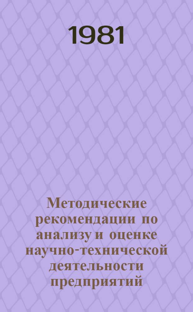 Методические рекомендации по анализу и оценке научно-технической деятельности предприятий, организаций целлюлозно-бумажной и лесохимической промышленности
