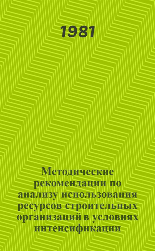 Методические рекомендации по анализу использования ресурсов строительных организаций в условиях интенсификации
