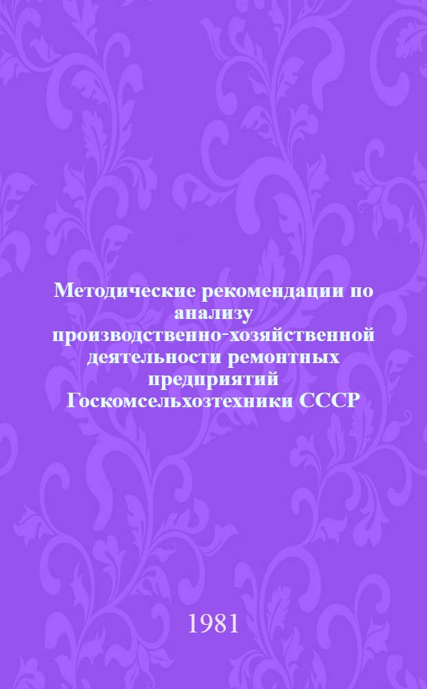 Методические рекомендации по анализу производственно-хозяйственной деятельности ремонтных предприятий Госкомсельхозтехники СССР
