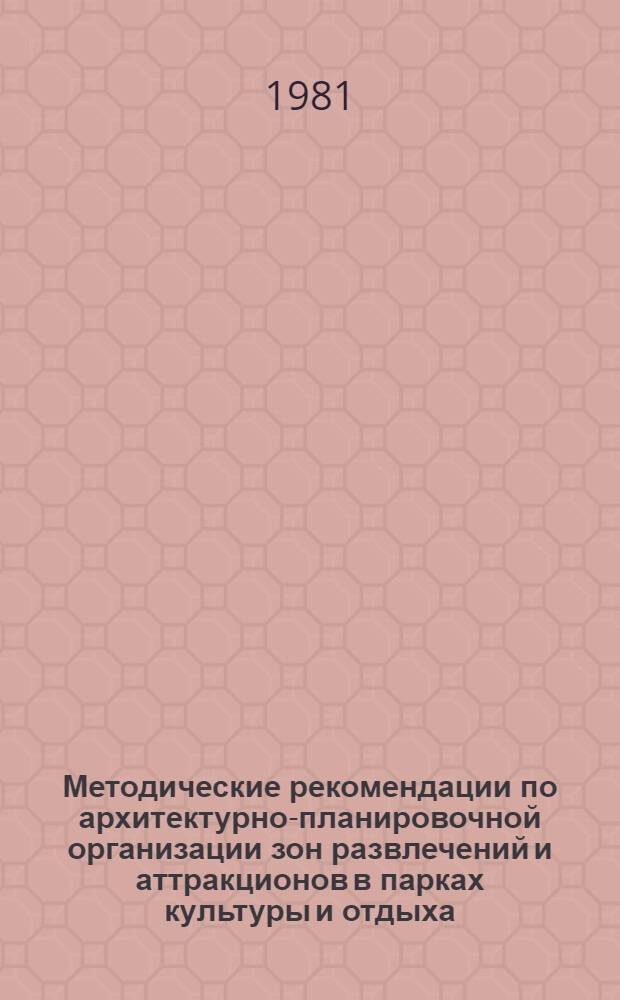 Методические рекомендации по архитектурно-планировочной организации зон развлечений и аттракционов в парках культуры и отдыха