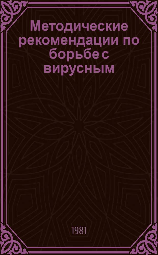 Методические рекомендации по борьбе с вирусным (трансмиссивным) гастроэнтеритом свиней