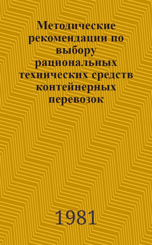 Методические рекомендации по выбору рациональных технических средств контейнерных перевозок : (В системе материально-техн. снабжения)