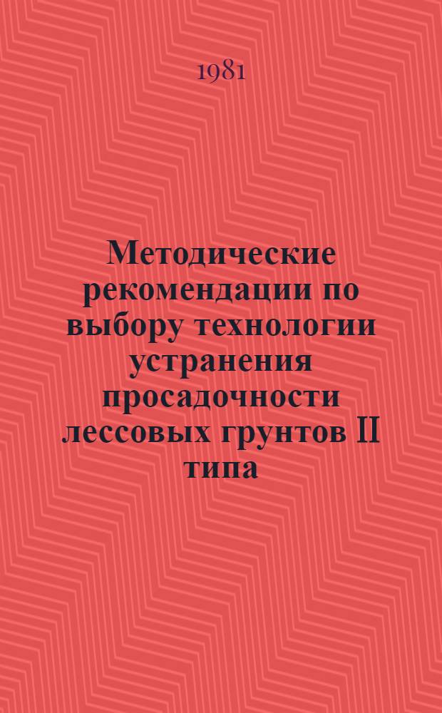 Методические рекомендации по выбору технологии устранения просадочности лессовых грунтов II типа