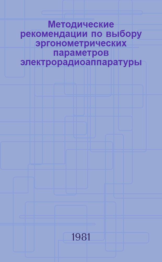 Методические рекомендации по выбору эргонометрических параметров электрорадиоаппаратуры : (Для инвалидов с актив. протезами)