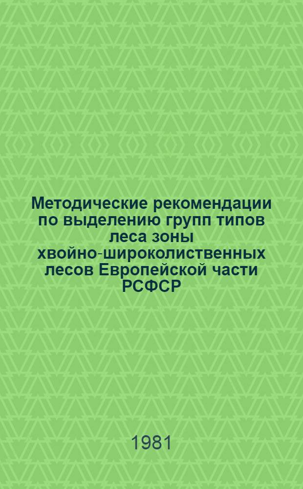 Методические рекомендации по выделению групп типов леса зоны хвойно-широколиственных лесов Европейской части РСФСР