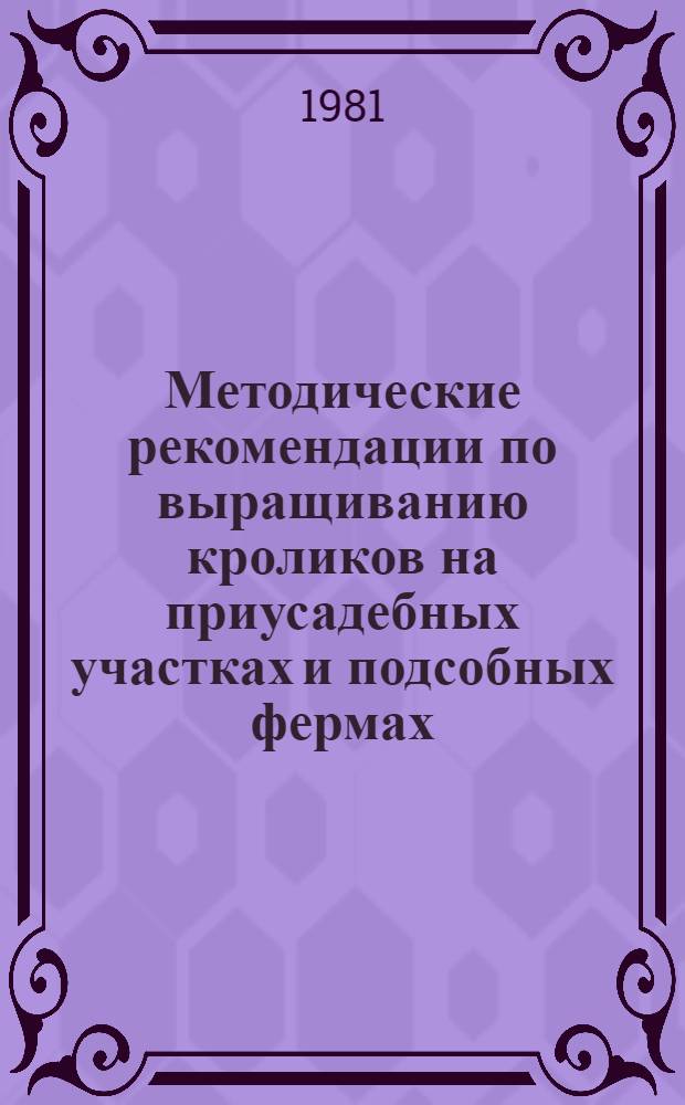 Методические рекомендации по выращиванию кроликов на приусадебных участках и подсобных фермах