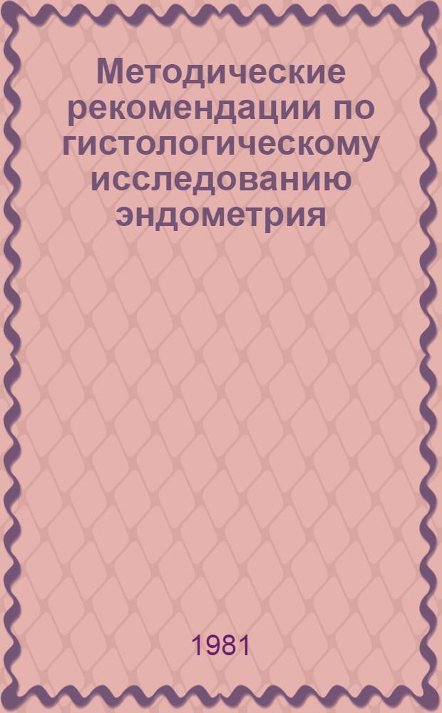 Методические рекомендации по гистологическому исследованию эндометрия