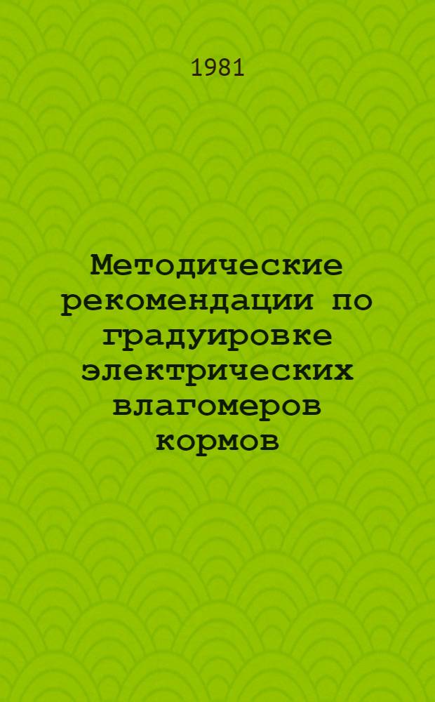 Методические рекомендации по градуировке электрических влагомеров кормов