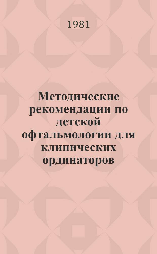 Методические рекомендации по детской офтальмологии для клинических ординаторов
