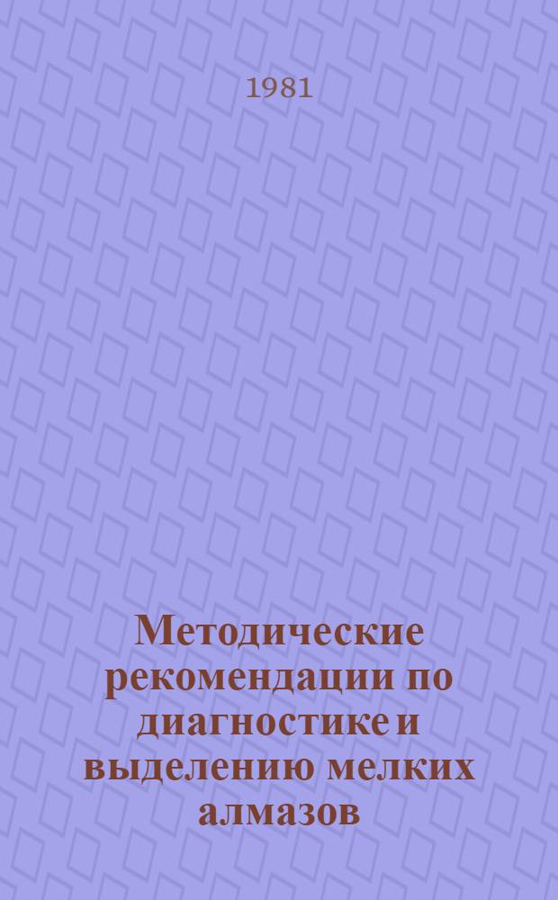 Методические рекомендации по диагностике и выделению мелких алмазов
