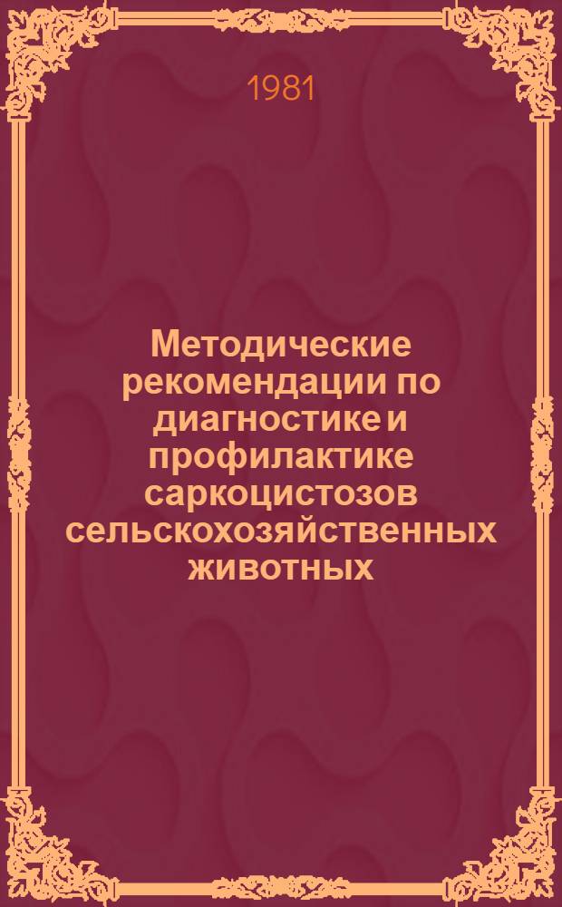 Методические рекомендации по диагностике и профилактике саркоцистозов сельскохозяйственных животных