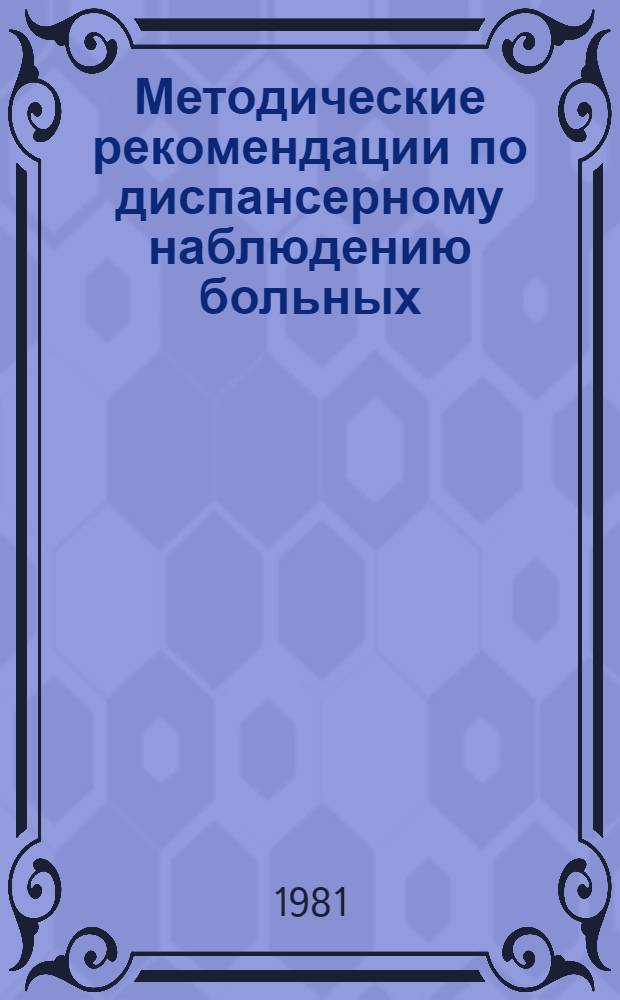 Методические рекомендации по диспансерному наблюдению больных