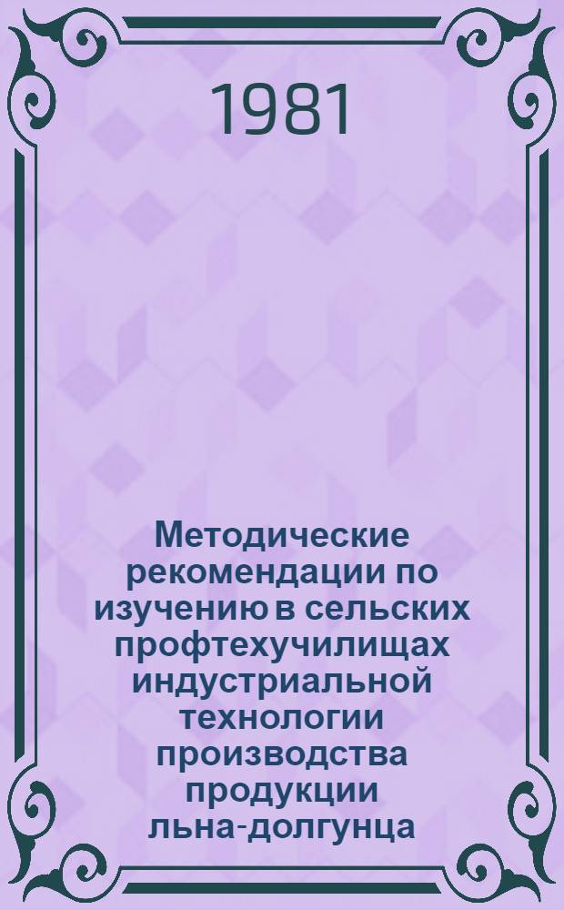 Методические рекомендации по изучению в сельских профтехучилищах индустриальной технологии производства продукции льна-долгунца